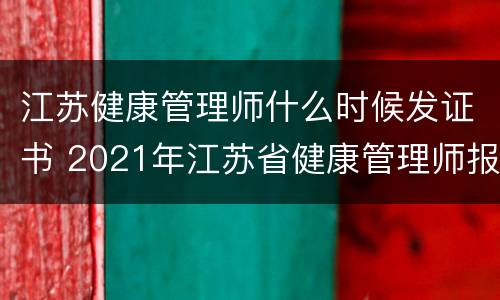 江苏健康管理师什么时候发证书 2021年江苏省健康管理师报名时间
