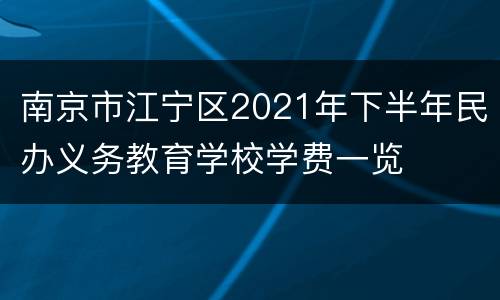 南京市江宁区2021年下半年民办义务教育学校学费一览