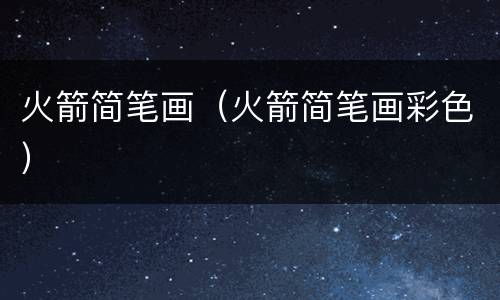 火箭简笔画（火箭简笔画彩色）