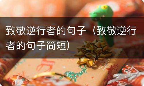致敬逆行者的句子（致敬逆行者的句子简短）