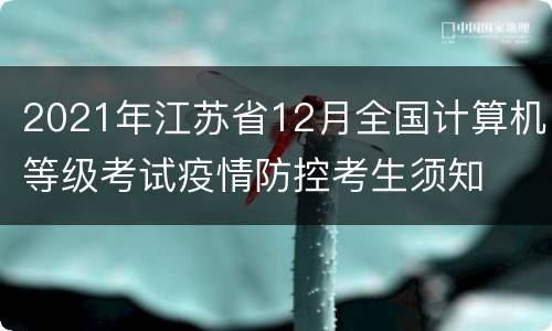 2021年江苏省12月全国计算机等级考试疫情防控考生须知