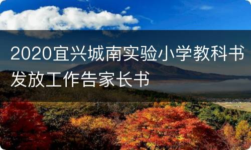 2020宜兴城南实验小学教科书发放工作告家长书