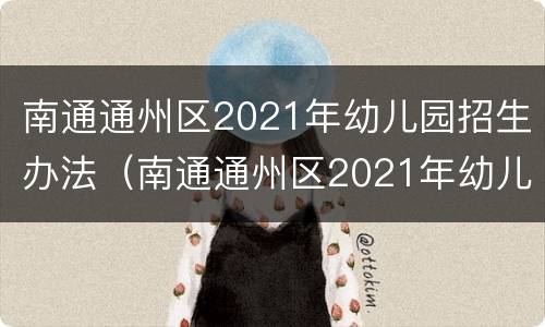南通通州区2021年幼儿园招生办法（南通通州区2021年幼儿园招生办法最新）