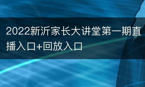 2022新沂家长大讲堂第一期直播入口+回放入口