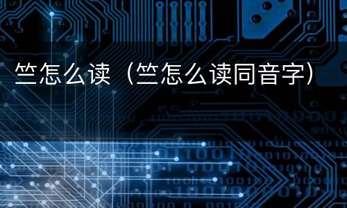竺怎么读（竺怎么读同音字）