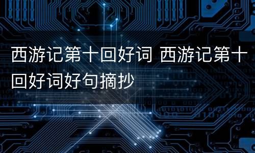 西游记第十回好词 西游记第十回好词好句摘抄