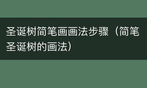 圣诞树简笔画画法步骤（简笔圣诞树的画法）