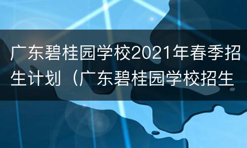 广东碧桂园学校2021年春季招生计划（广东碧桂园学校招生条件）
