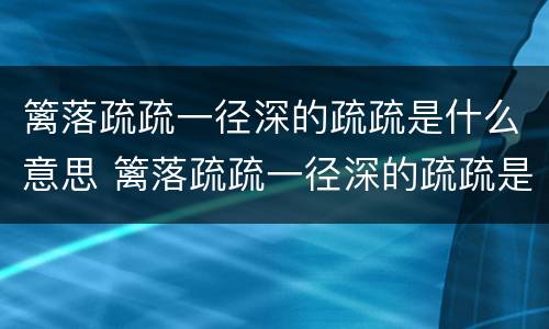 篱落疏疏一径深的疏疏是什么意思 篱落疏疏一径深的疏疏是什么意思尽是什么意思