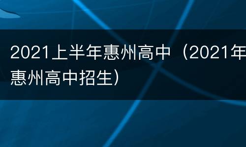 2021上半年惠州高中（2021年惠州高中招生）
