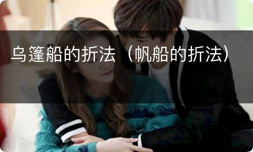 乌篷船的折法（帆船的折法）