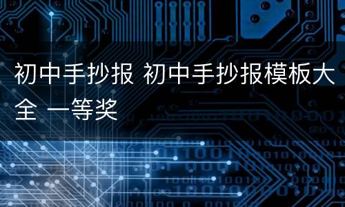 初中手抄报 初中手抄报模板大全 一等奖