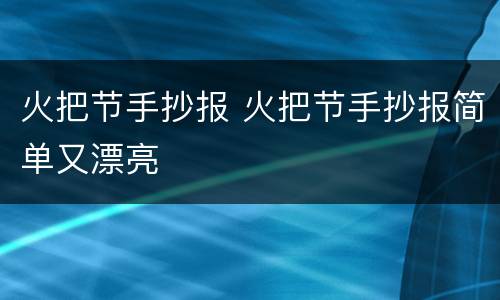 火把节手抄报 火把节手抄报简单又漂亮