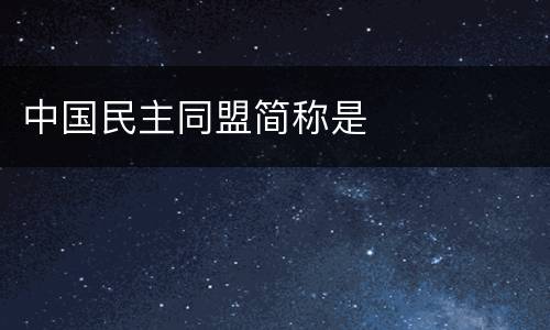 中国民主同盟简称是