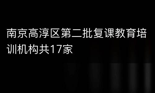 南京高淳区第二批复课教育培训机构共17家