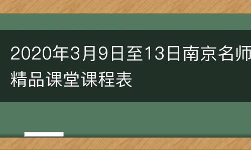 2020年3月9日至13日南京名师精品课堂课程表