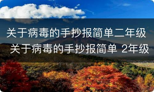 关于病毒的手抄报简单二年级 关于病毒的手抄报简单 2年级