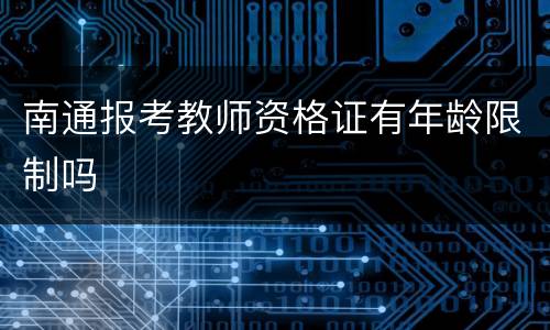 南通报考教师资格证有年龄限制吗