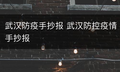 武汉防疫手抄报 武汉防控疫情手抄报