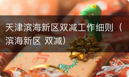 天津滨海新区双减工作细则（滨海新区 双减）