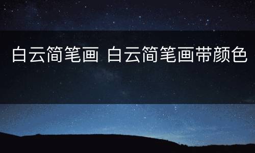 白云简笔画 白云简笔画带颜色