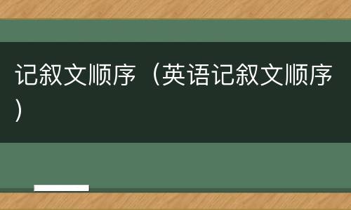 记叙文顺序（英语记叙文顺序）