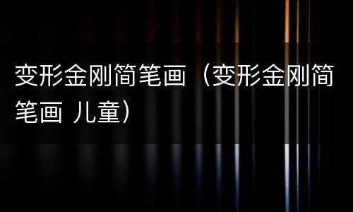 变形金刚简笔画（变形金刚简笔画 儿童）
