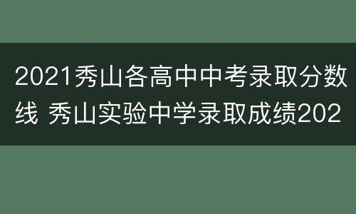 2021秀山各高中中考录取分数线 秀山实验中学录取成绩2021年最低录取分数线