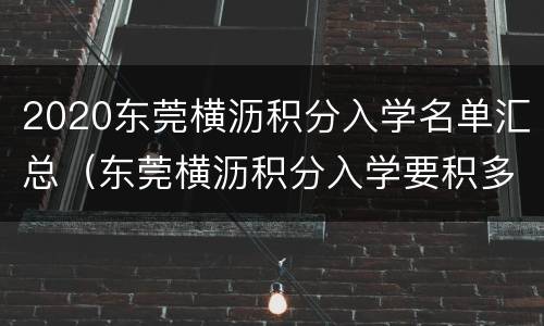 2020东莞横沥积分入学名单汇总（东莞横沥积分入学要积多少分）