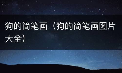狗的简笔画（狗的简笔画图片大全）