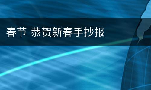 春节 恭贺新春手抄报