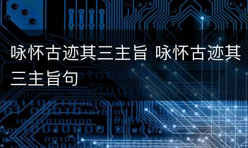 咏怀古迹其三主旨 咏怀古迹其三主旨句