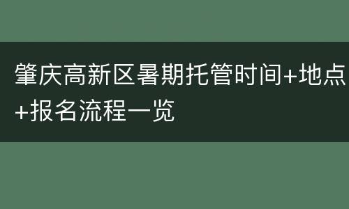 肇庆高新区暑期托管时间+地点+报名流程一览