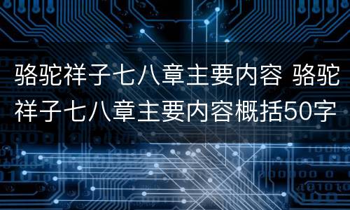 骆驼祥子七八章主要内容 骆驼祥子七八章主要内容概括50字