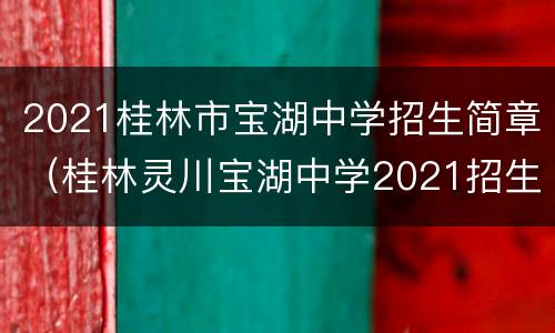 2021桂林市宝湖中学招生简章（桂林灵川宝湖中学2021招生）