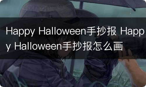 Happy Halloween手抄报 Happy Halloween手抄报怎么画