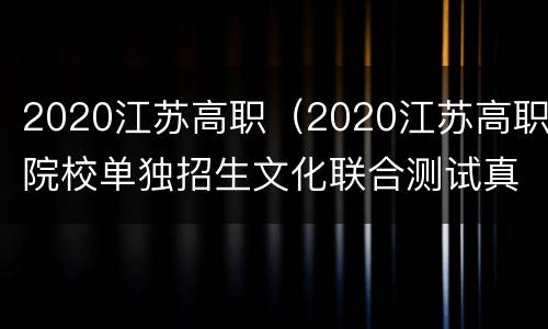 2020江苏高职（2020江苏高职院校单独招生文化联合测试真题卷）