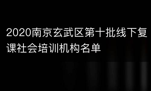 2020南京玄武区第十批线下复课社会培训机构名单