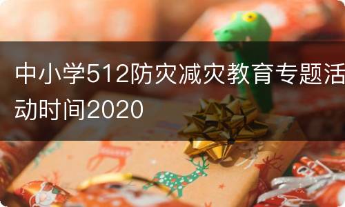 中小学512防灾减灾教育专题活动时间2020