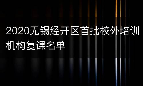 2020无锡经开区首批校外培训机构复课名单