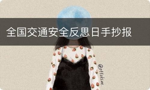 全国交通安全反思日手抄报