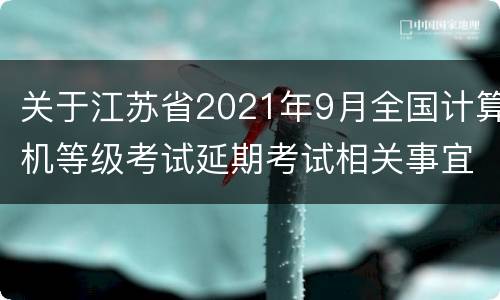 关于江苏省2021年9月全国计算机等级考试延期考试相关事宜的公告