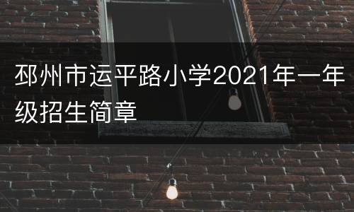 邳州市运平路小学2021年一年级招生简章