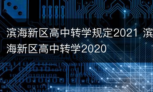 滨海新区高中转学规定2021 滨海新区高中转学2020