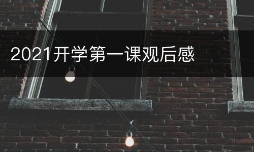 2021开学第一课观后感