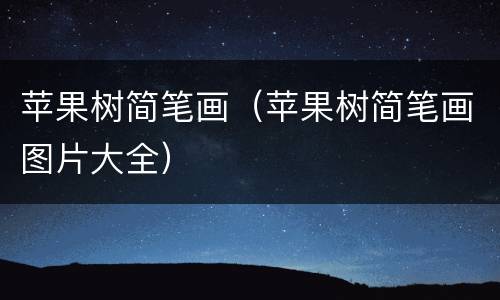 苹果树简笔画（苹果树简笔画图片大全）