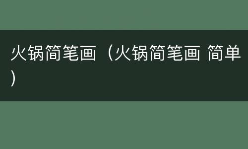 火锅简笔画（火锅简笔画 简单）