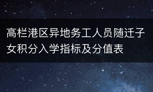 高栏港区异地务工人员随迁子女积分入学指标及分值表