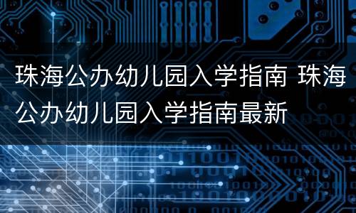 珠海公办幼儿园入学指南 珠海公办幼儿园入学指南最新