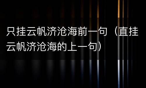 只挂云帆济沧海前一句（直挂云帆济沧海的上一句）